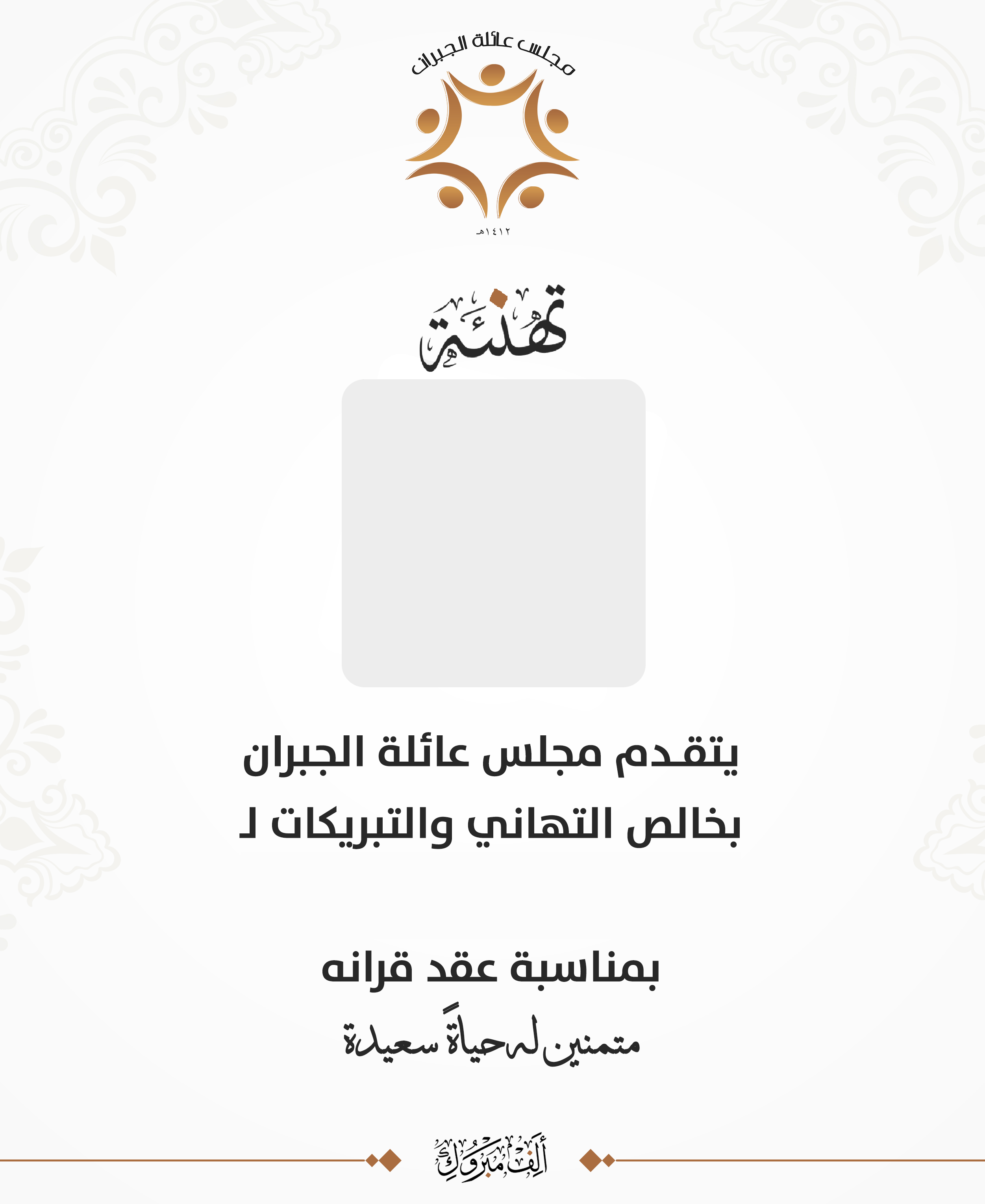 قالب تهنئة الزواج